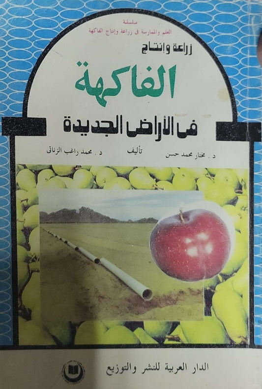 زراعة وإنتاج الفاكهة في الأراضي الجديدة - د. مختار محمد حسن - د. محمد راغب الزناتي