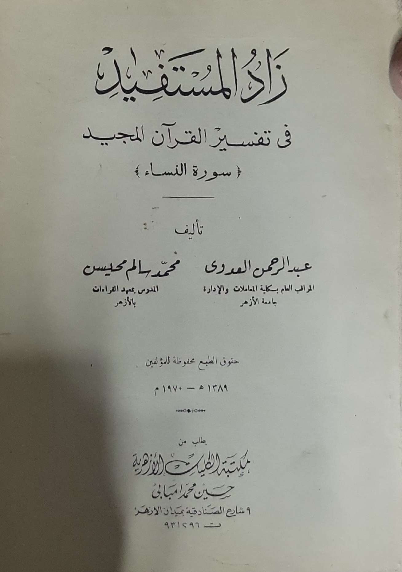 زاد المستفيد: في تفسير القرآن المجيد: سورة النساء - عبد الرحمن العمودي - محمد سالم محيسن