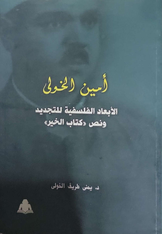 أمين الخولى: الأبعاد الفلسفية للتجديد ونص «كتاب الخير» - د. يمنى طريف الخولى