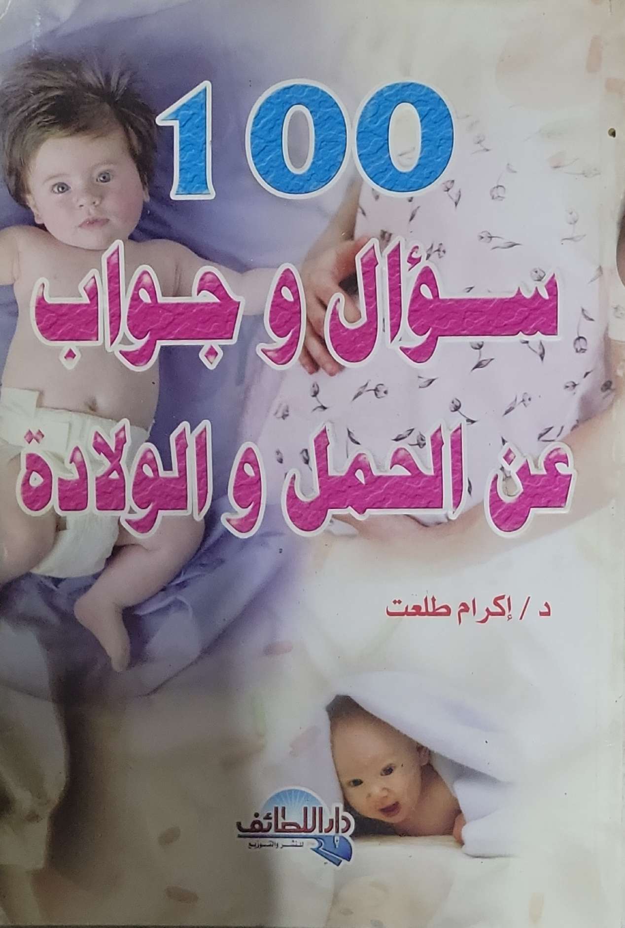100 سؤال و جواب عن الحمل و الولادة - د/ إكرام طلعت