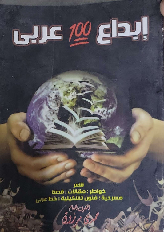 إبداع 100 عربي - مهدي مرزوق