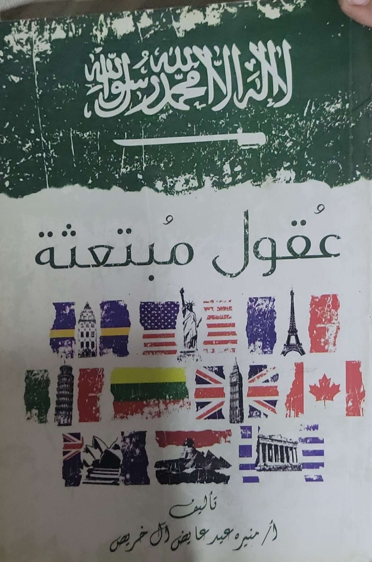 عقول مبتعثة - منيرة حمد عايض آل خريصن