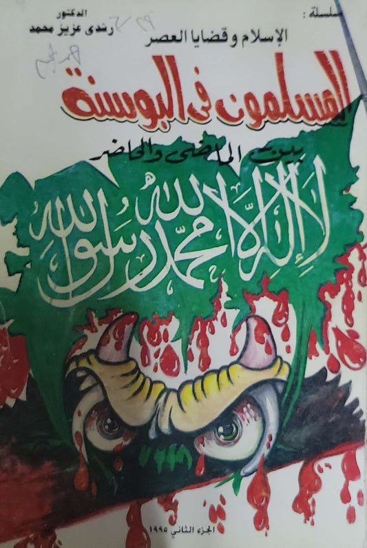 المسلمون في البوسنة: بين الماضي والحاضر – سلسلة الإسلام وقضايا العصر، الجزء الثاني (1995) - رشدي عزيز محمد