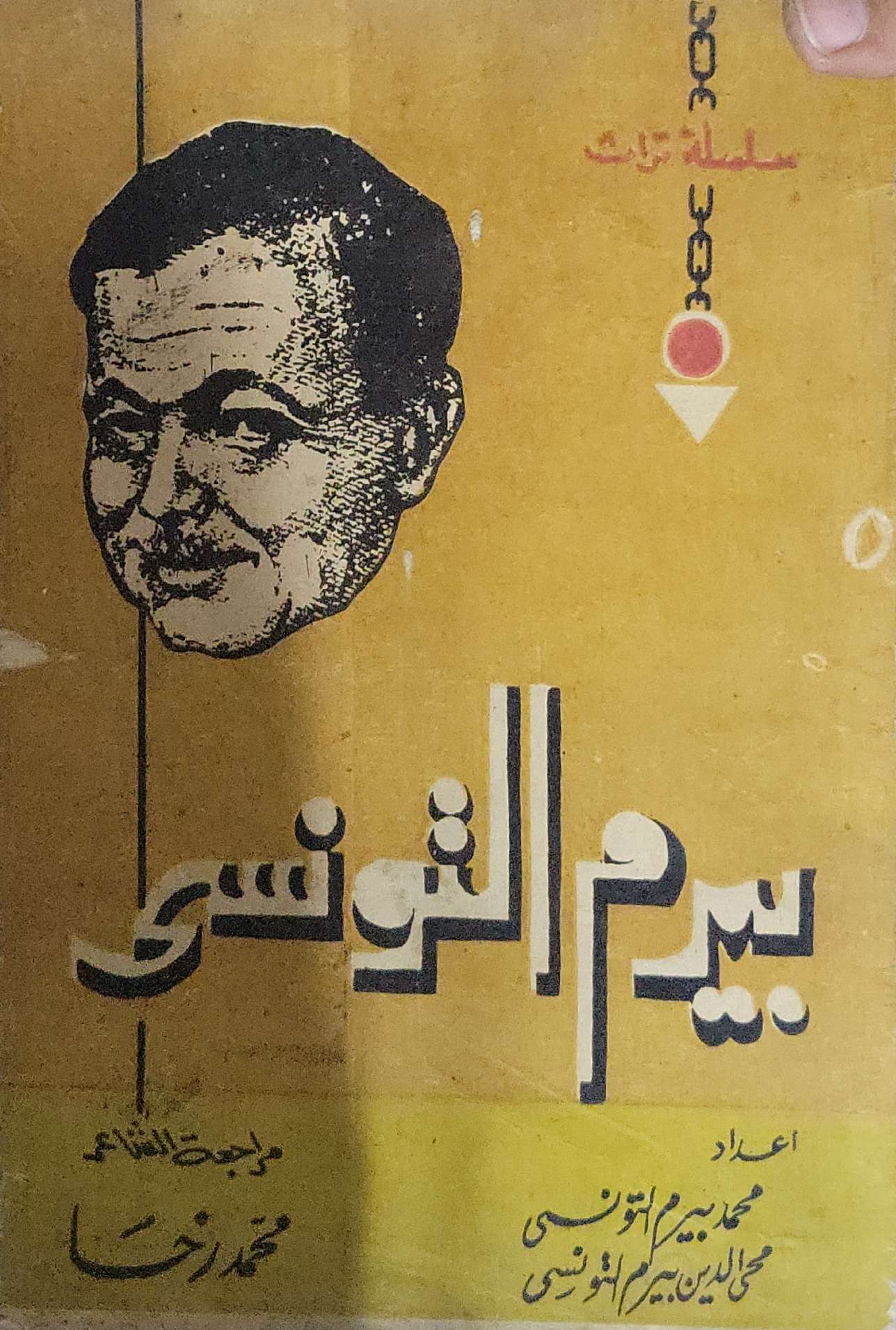 بيرم التونسي - محمد بيرم التونسي - محى الدين بيرم التونسي
