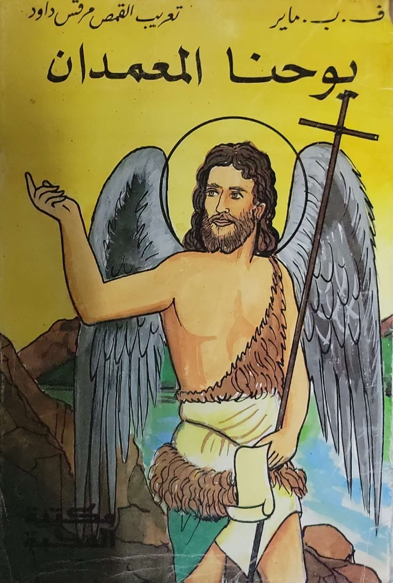 يوحنا المعمدان - ف. ب. ماير - القس رفعت داود