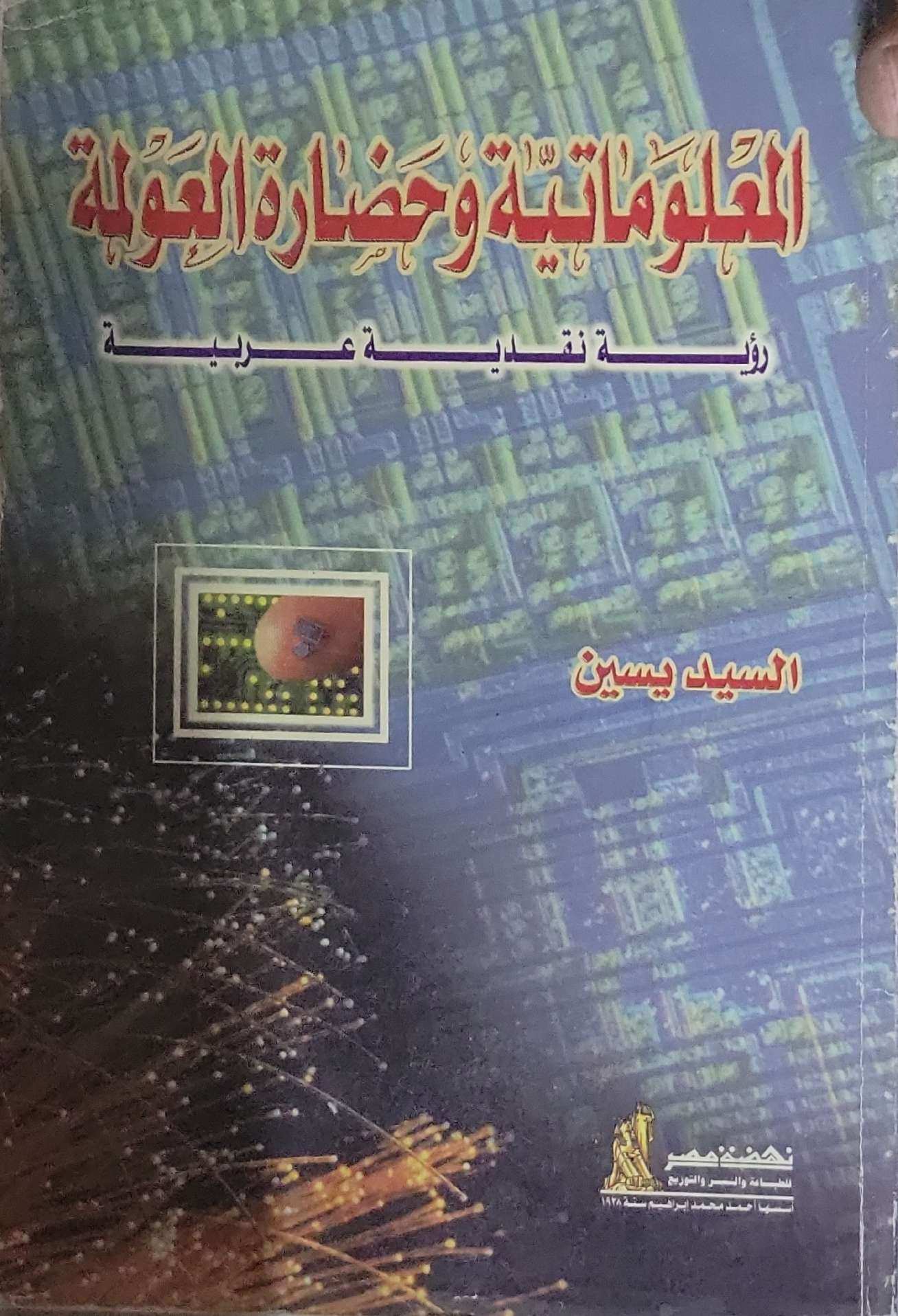 المعلوماتية وحضارة العولمة: رؤية نقدية عربية - السيد يسين