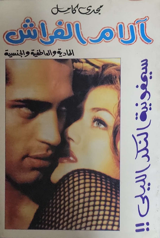 آلام الفِراش: المادية والعاطفية والجنسية - مجدي كامل