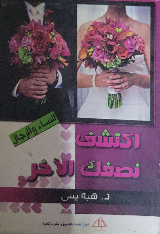 اكتشف نصفك الآخر: للنساء والرجال - د. هبة يس