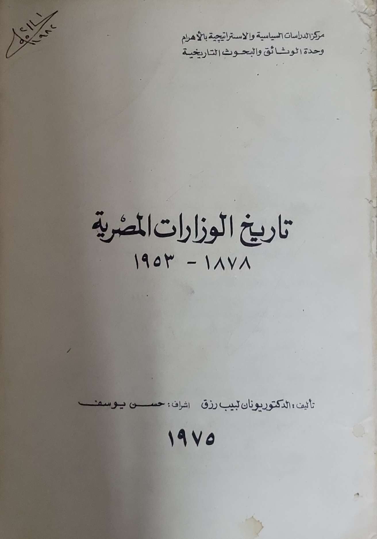 تاريخ الوزارات المصرية: ١٨٧٨ - ١٩٥٣ - يونان لبيب رزق