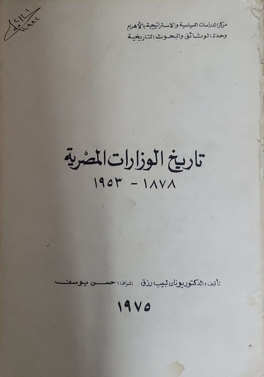 تاريخ الوزارات المصرية: ١٨٧٨ - ١٩٥٣ - يونان لبيب رزق