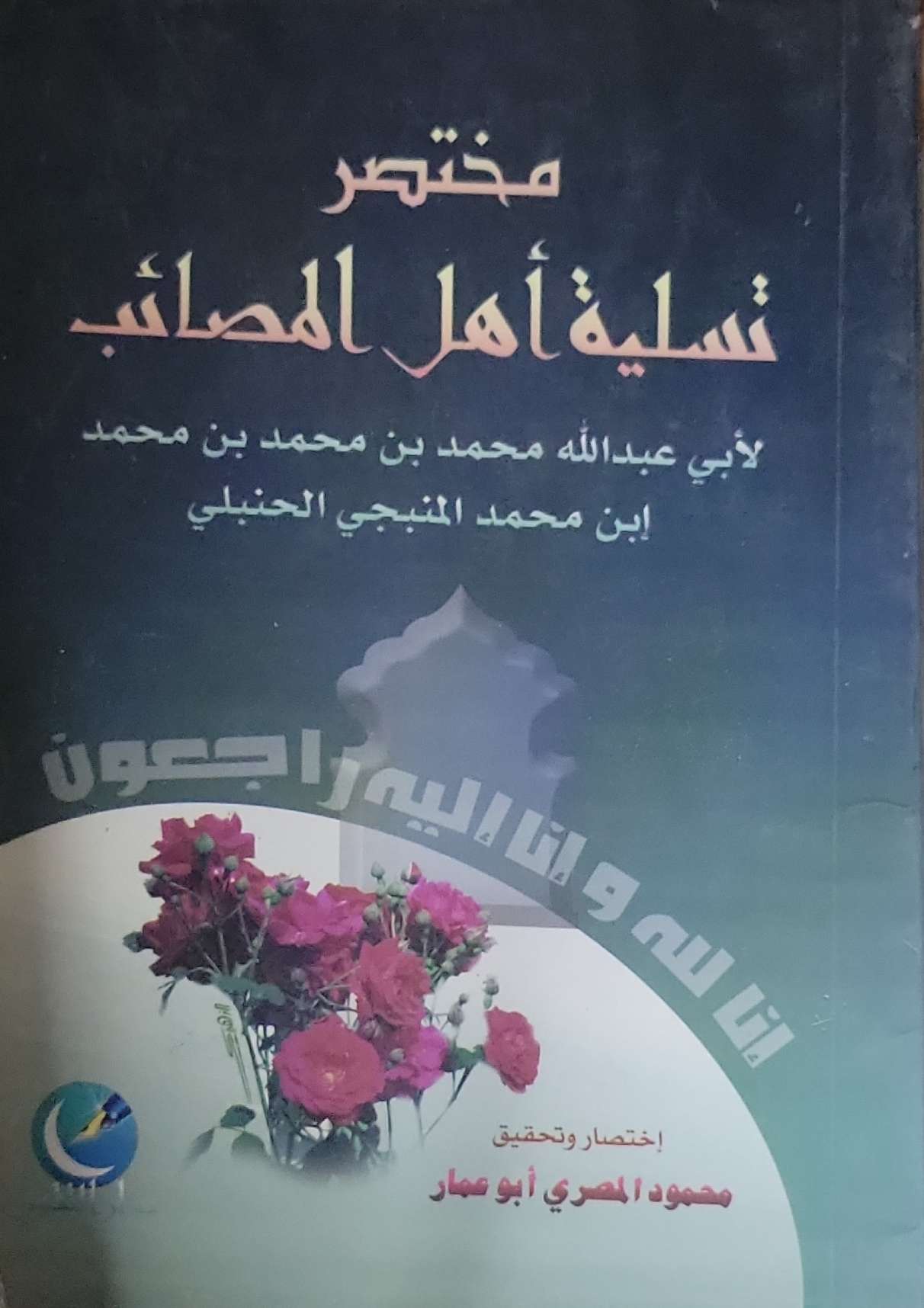 مختصر تسلية أهل المصائب - أبو عبدالله محمد بن محمد بن محمد المنبجي الحنبلي - محمود المصري أبو عمار