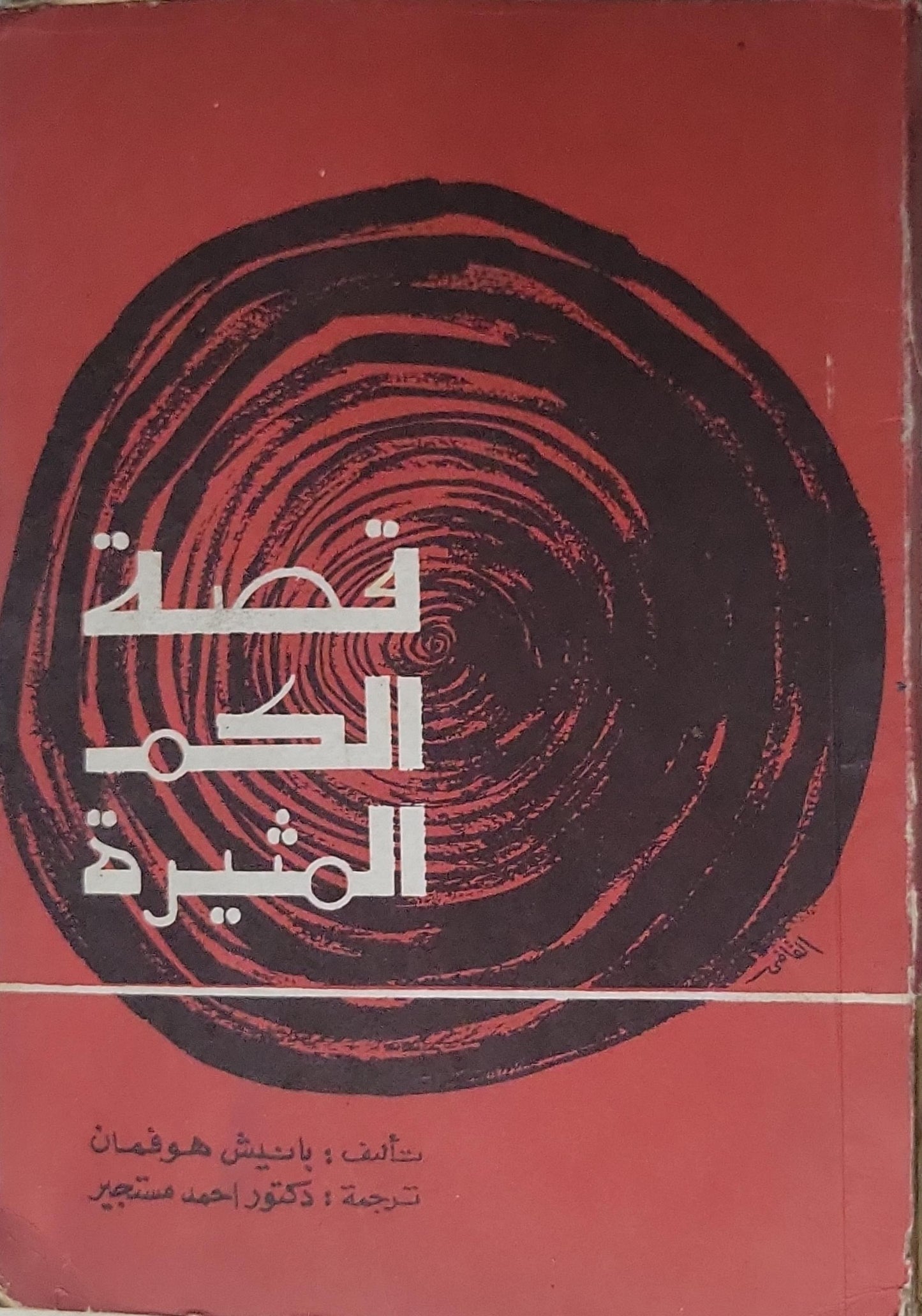 قصة الكم المثيرة - يانش هوفمان - د. أحمد مستجير