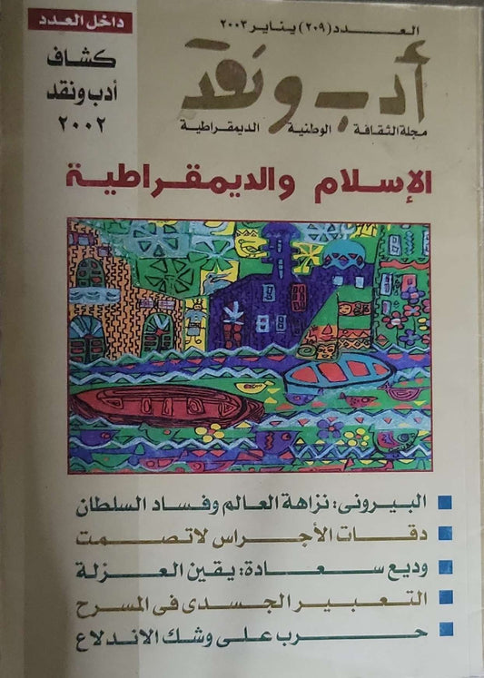 أدب ونقد: العدد 209، يناير 2003 - الإسلام والديمقراطية