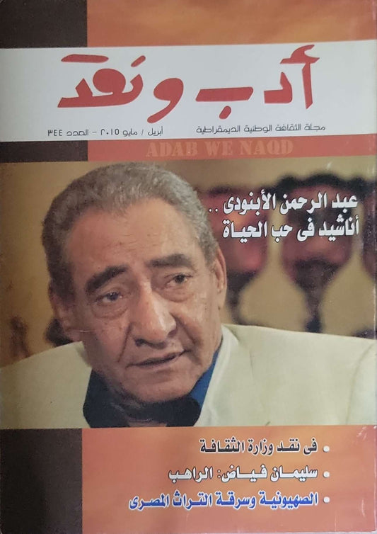أدب ونقد: مجلة الثقافة الوطنية الديمقراطية — العدد 334 — أبريل/مايو 2015