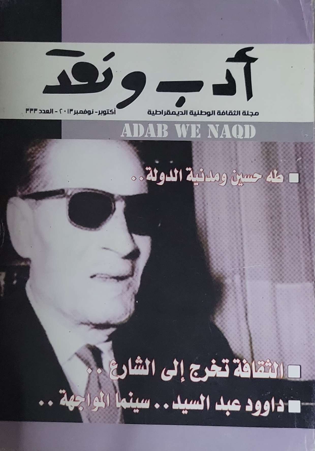 أدب ونقد: مجلة الثقافة الوطنية الديمقراطية — أكتوبر-نوفمبر 2013، العدد 333