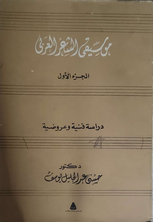 موسيقى الشعر العربى: الجزء الأول: دراسة فنية وعروضية - حسني عبد الجليل يوسف