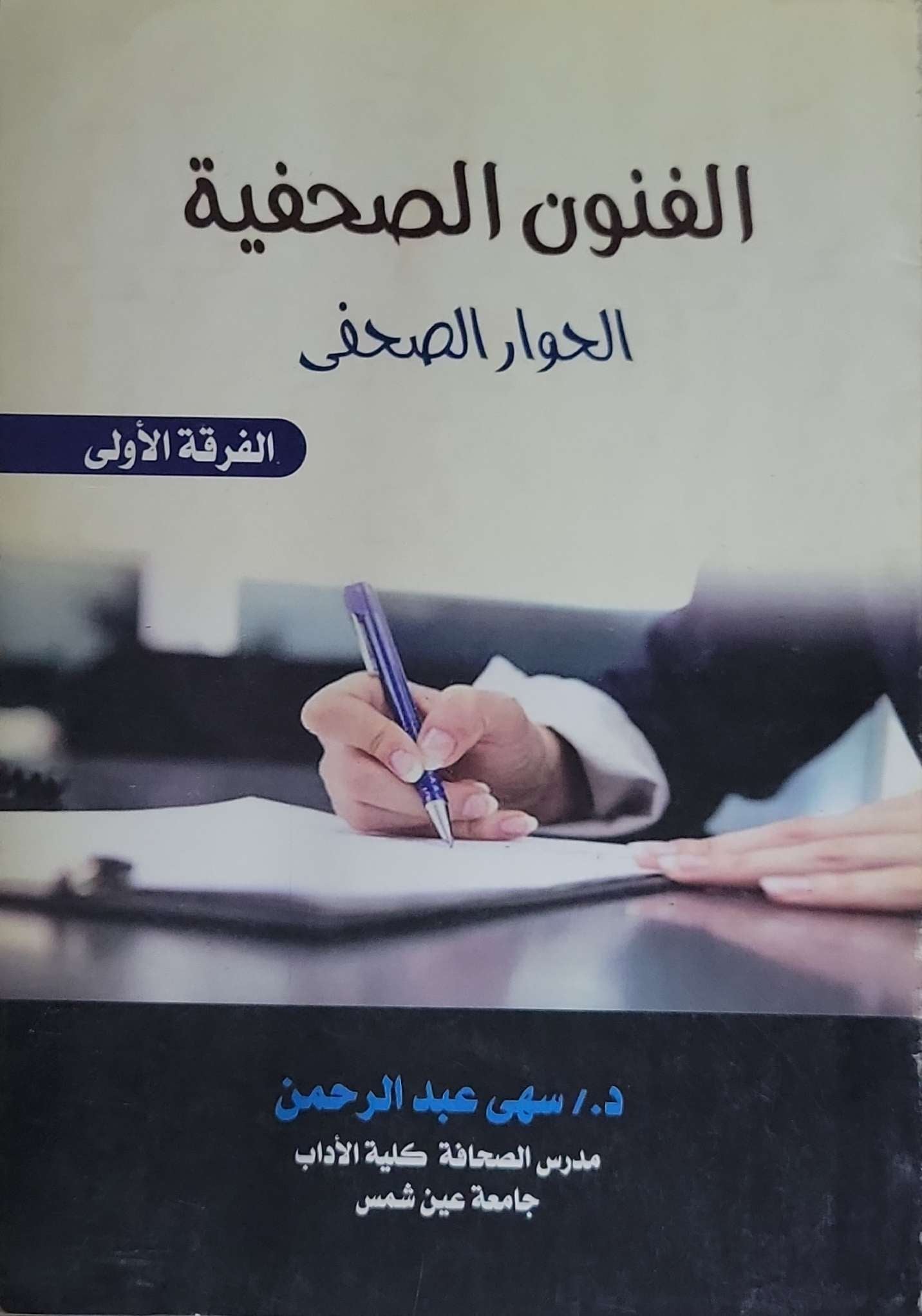 الفنون الصحفية: الحوار الصحفي - الفرقة الأولى - د. سهى عبد الرحمن