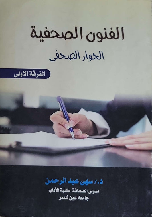 الفنون الصحفية: الحوار الصحفي - الفرقة الأولى - د. سهى عبد الرحمن