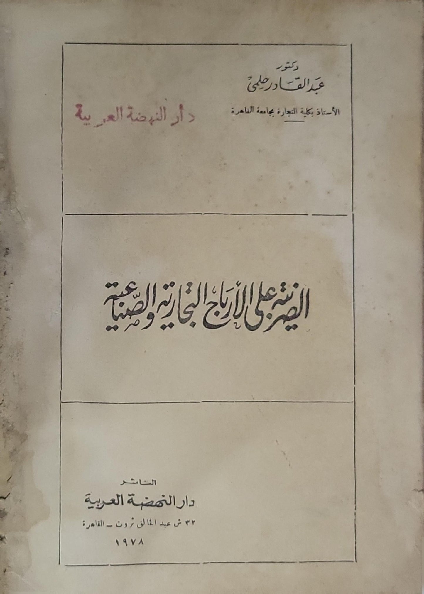الضريبة على الأرباح التجارية والصناعية - عبد القادر صالح