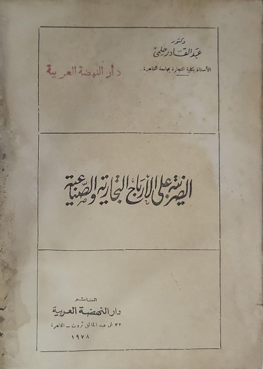 الضريبة على الأرباح التجارية والصناعية - عبد القادر صالح