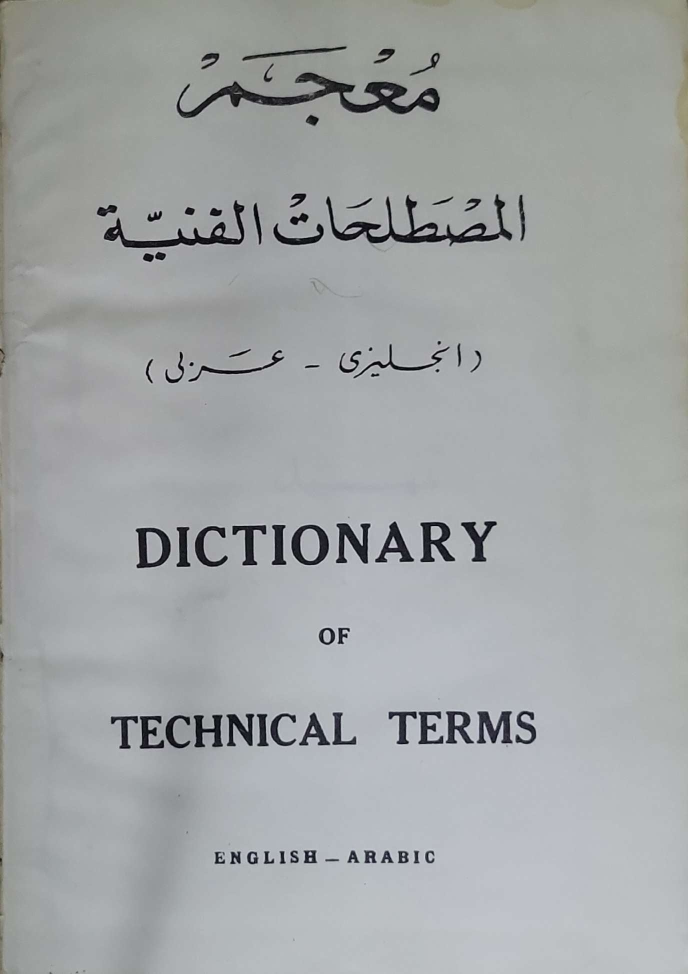 معجم المصطلحات الفنية: Dictionary of Technical Terms — English–Arabic
