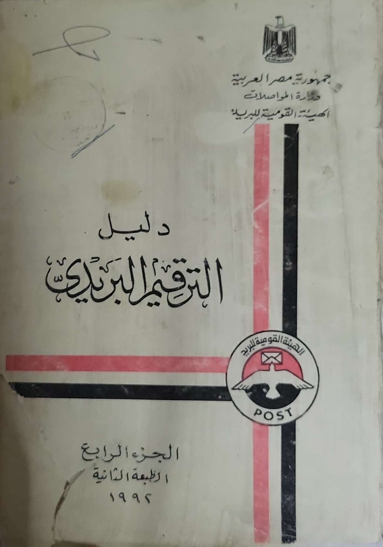 دليل الترقيم البريدي: الجزء الرابع، الطبعة الثانية، 1995