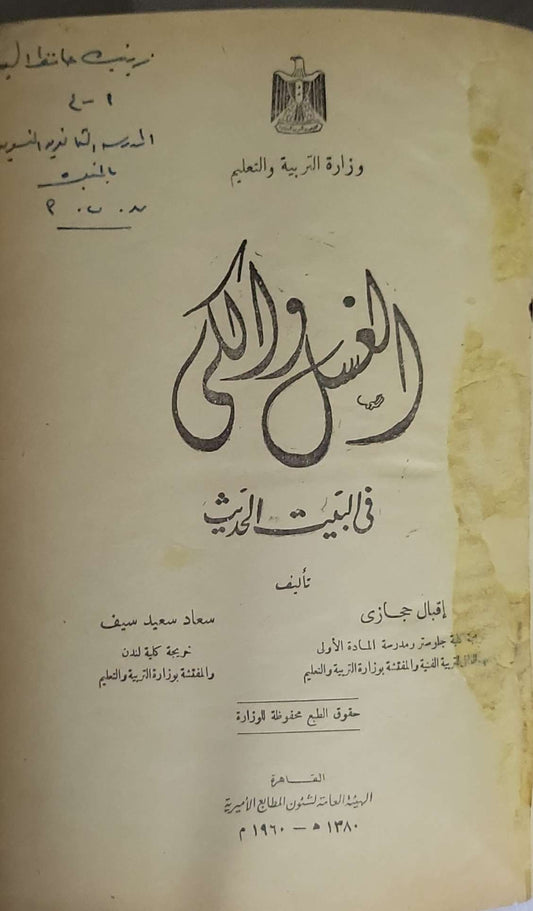 الذوق الفني في البيت الحديث - إقبال حجازي - سعاد سعيد سيف