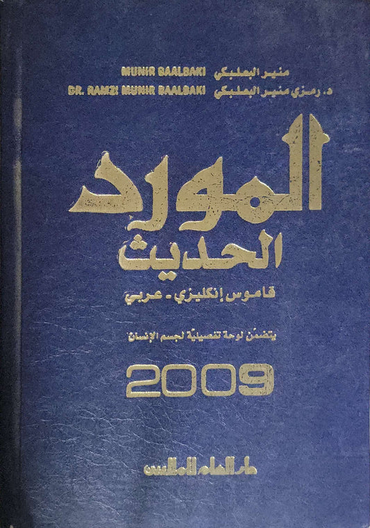 المورد الحديث: قاموس إنكليزي - عربي، يتضمن لوحة تفصيلية لجسم الإنسان، 2009 - منير البعلبكي - د. رمزي منير البعلبكي