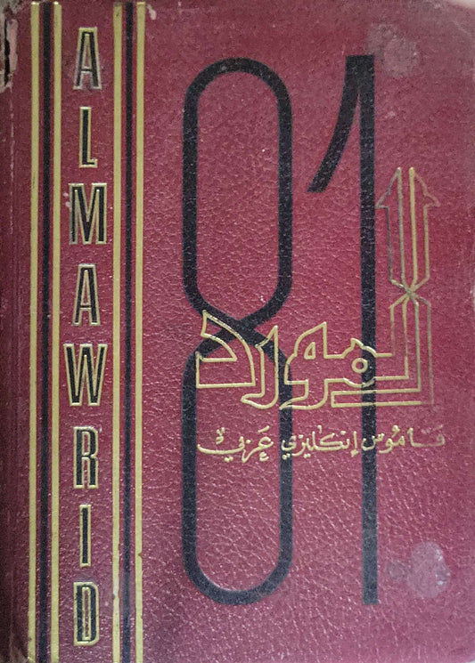 المورد: قاموس إنكليزي عربي