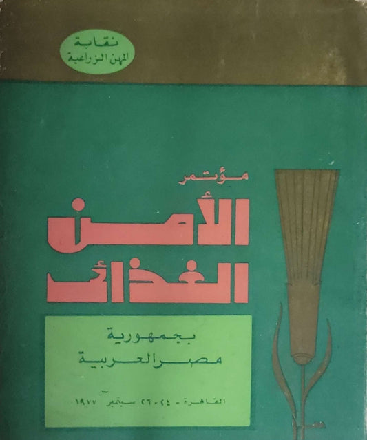 مؤتمر الأمن الغذائي: بجمهورية مصر العربية — القاهرة: ٢٤–٢٦ سبتمبر ١٩٧٧