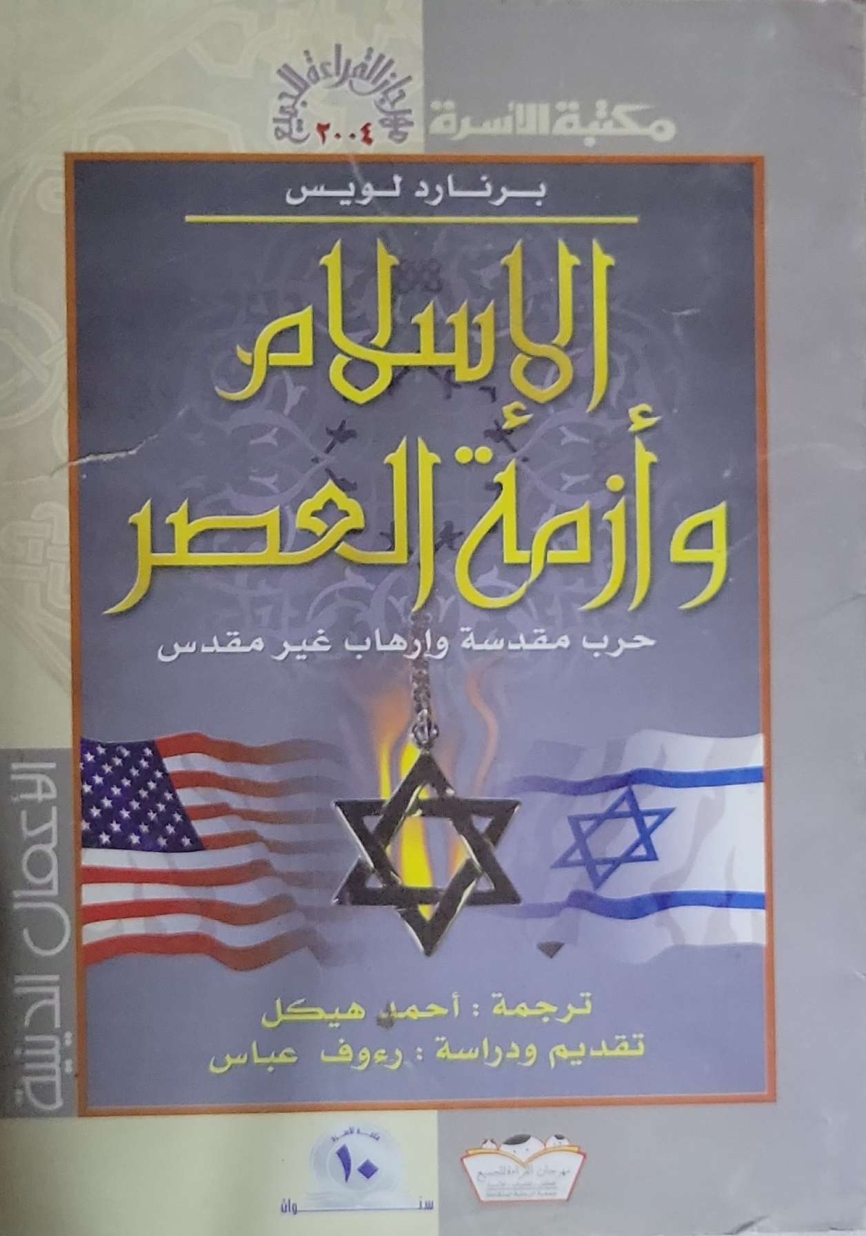 الإسلام وأزمة العصر: حرب مقدسة وإرهاب غير مقدس - برنارد لويس - أحمد هيكل - رؤوف عباس