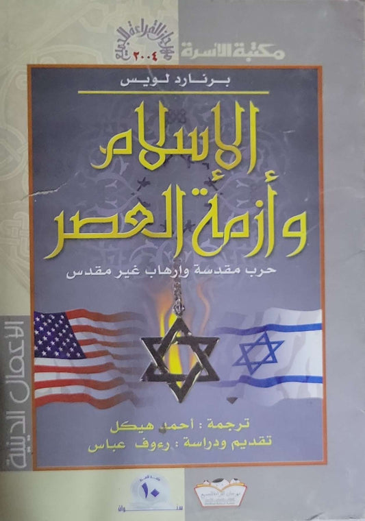 الإسلام وأزمة العصر: حرب مقدسة وإرهاب غير مقدس - برنارد لويس - أحمد هيكل - رؤوف عباس