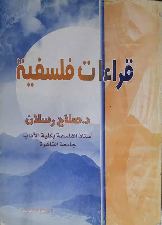 قراءات فلسفية - د. صلاح رسلان