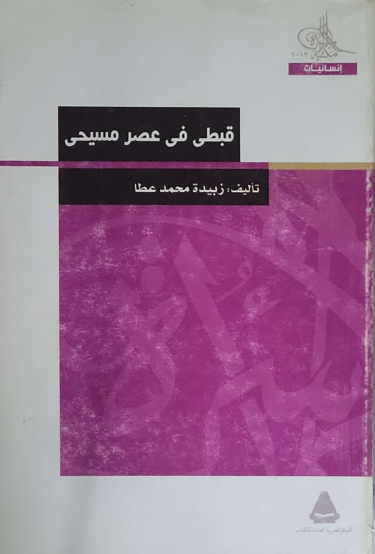 قبطى فى عصر مسيحى - زبيدة محمد عطا