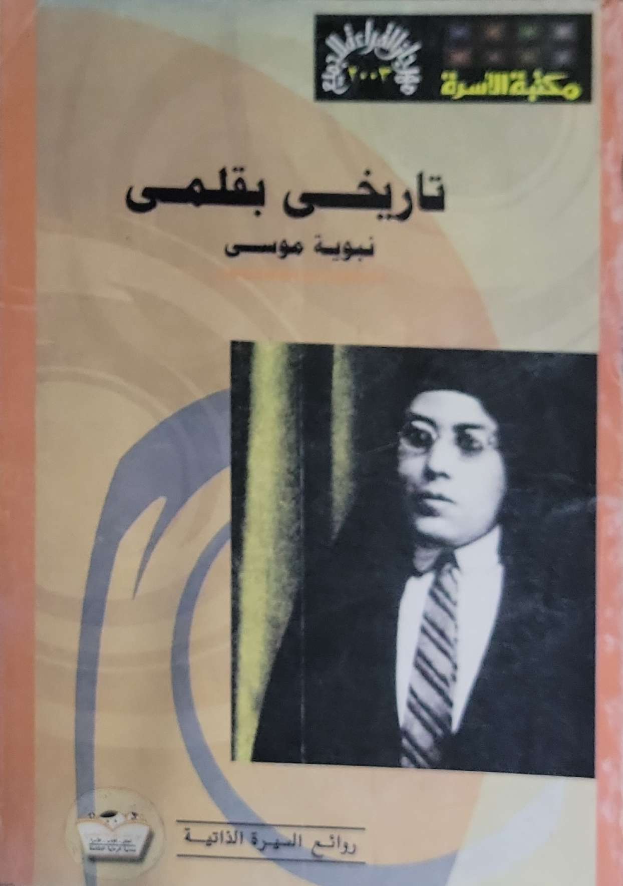 تاريخي بقلمي - نبوية موسى