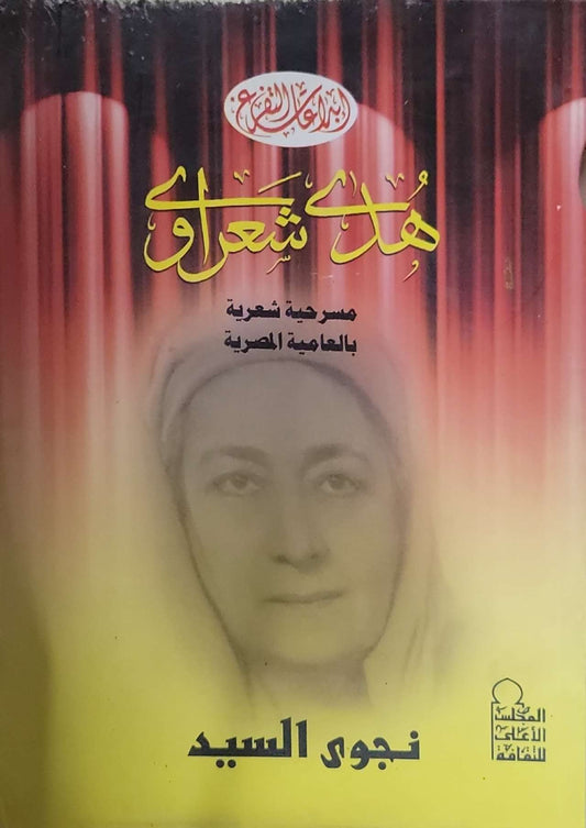 هدى شعراوي: مسرحية شعرية بالعامية المصرية - نجوى السيد
