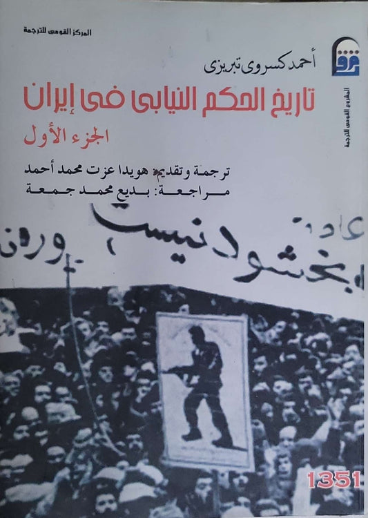 تاريخ الحكم النيابي في إيران: الجزء الأول - أحمد كسروي تبريزي