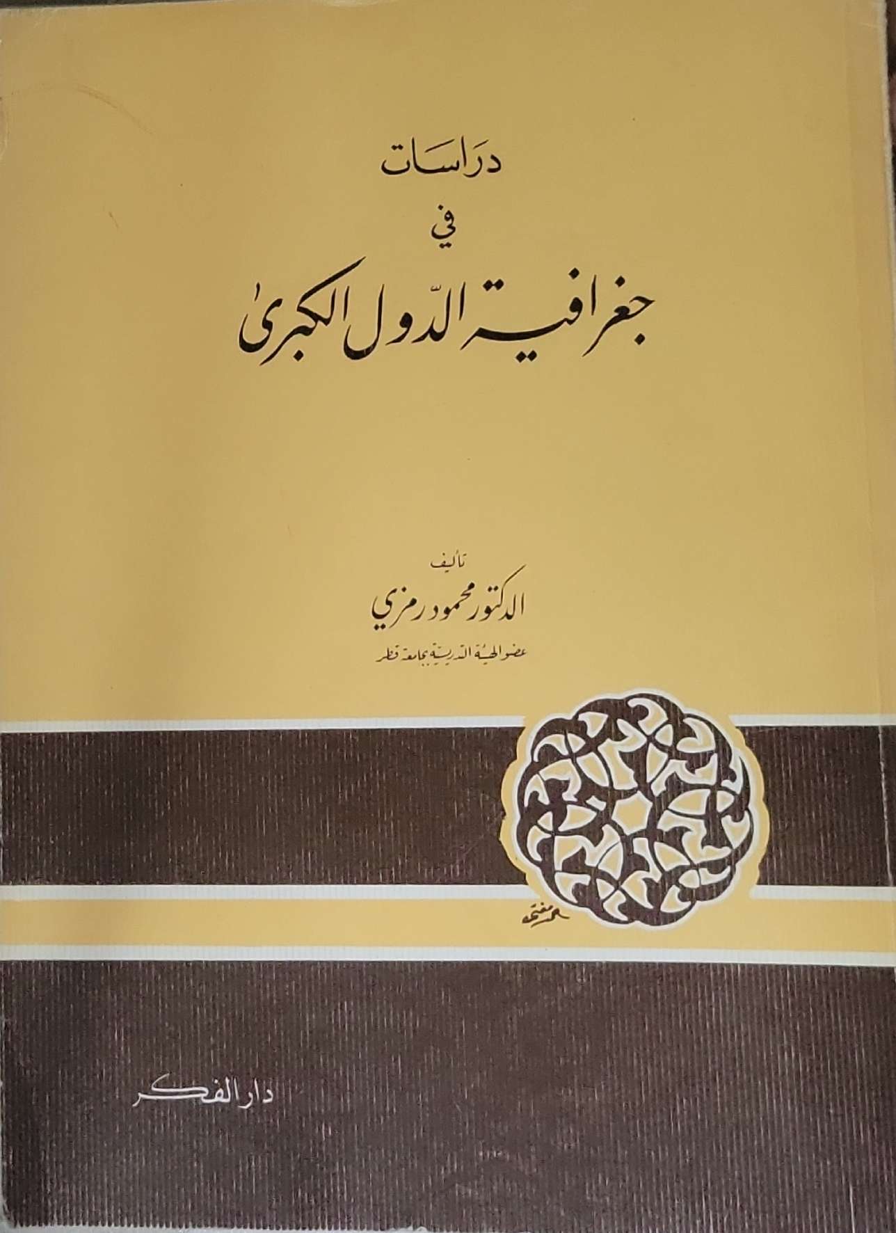 دراسات في جغرافية الدول الكبرى: منقحة - الدكتور محمود رمزي