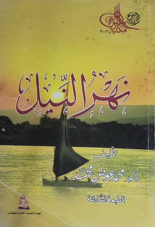 نهر النيل: الطبعة السادسة - محمد عوض محمد