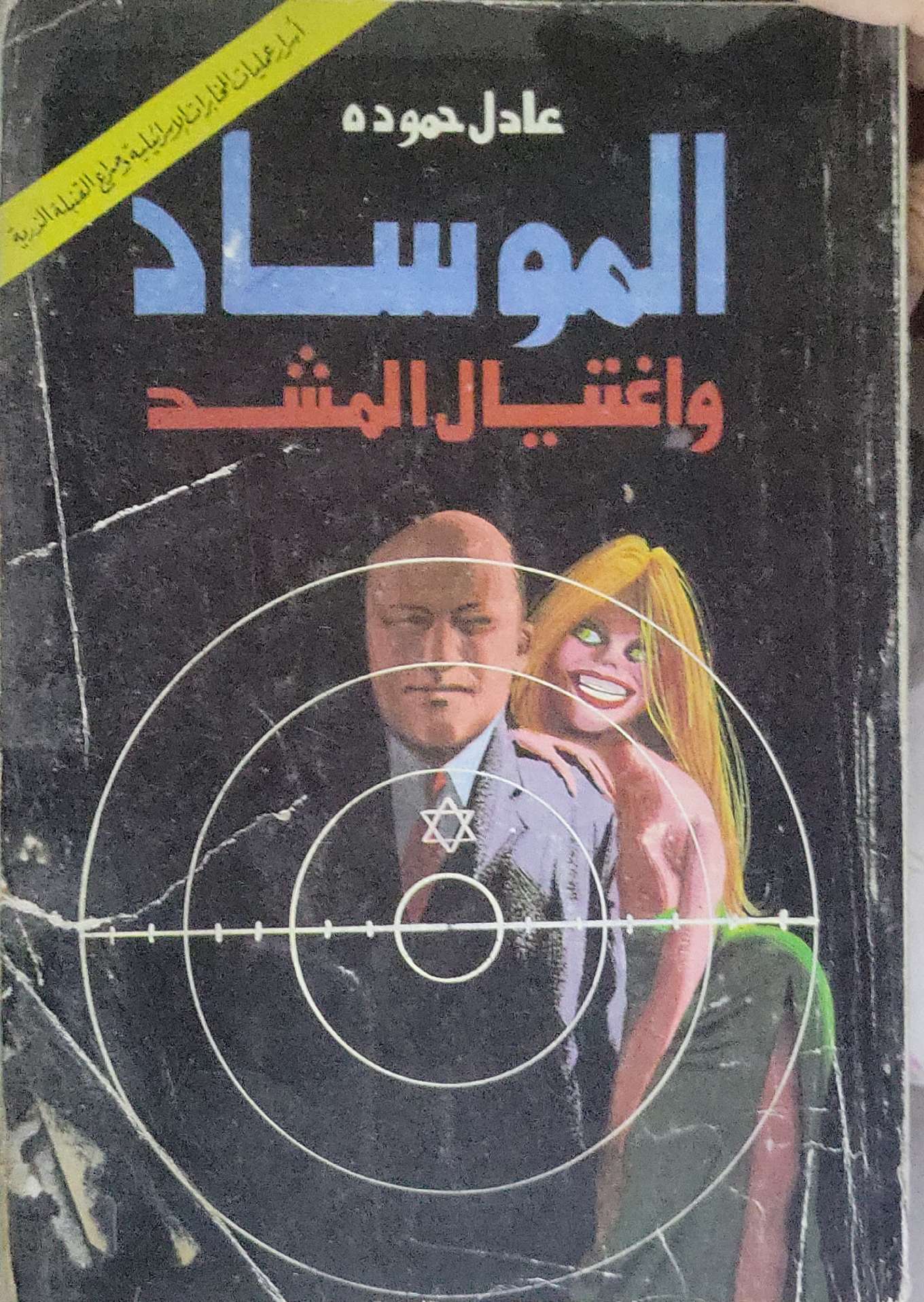 الموساد واغتيال المشد - عادل حمودة