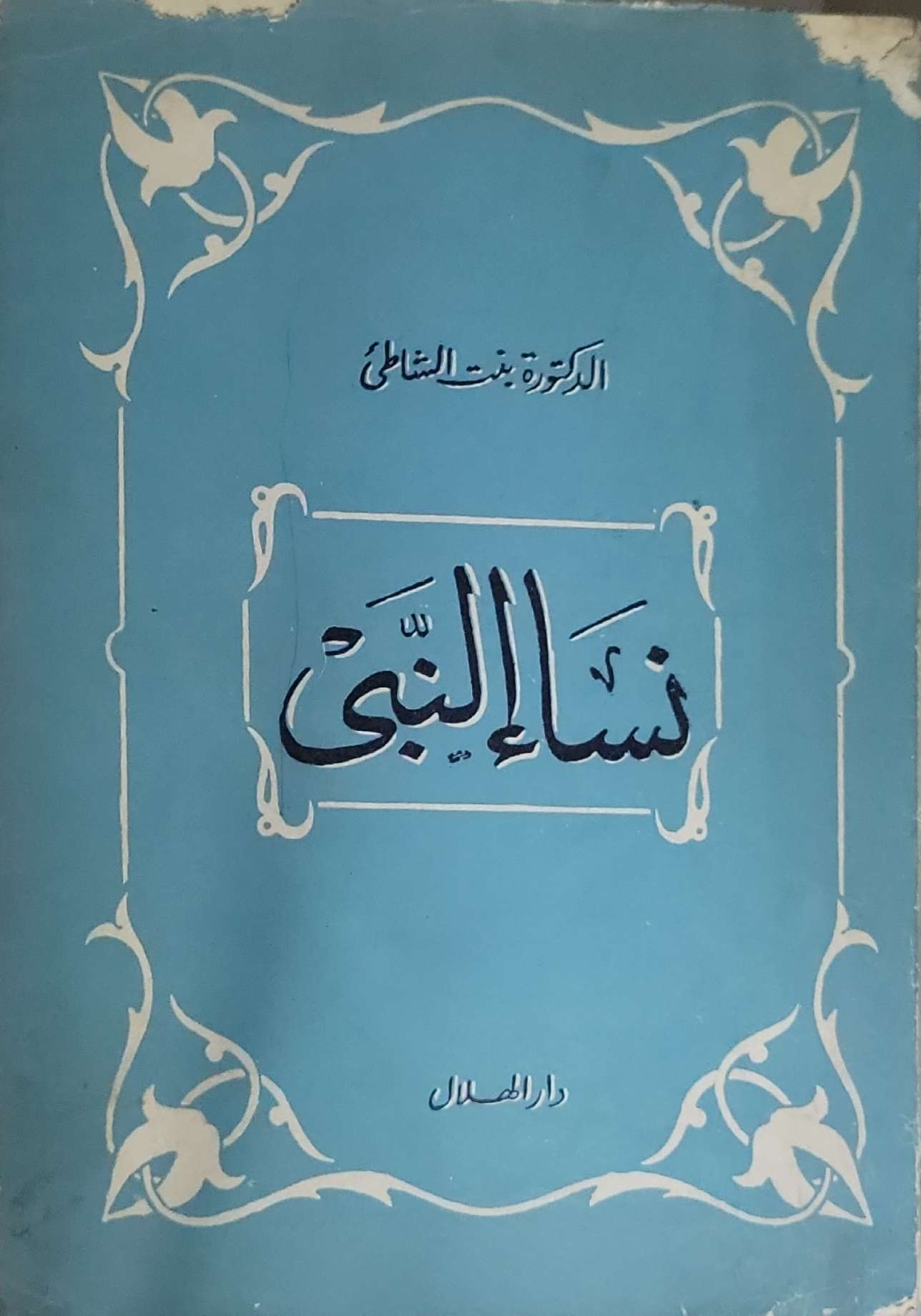 نساء النبي - الدكتورة بنت الشاطئ