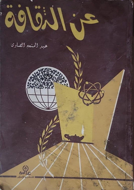 عن الثقافة - عبد المنعم الصاوي