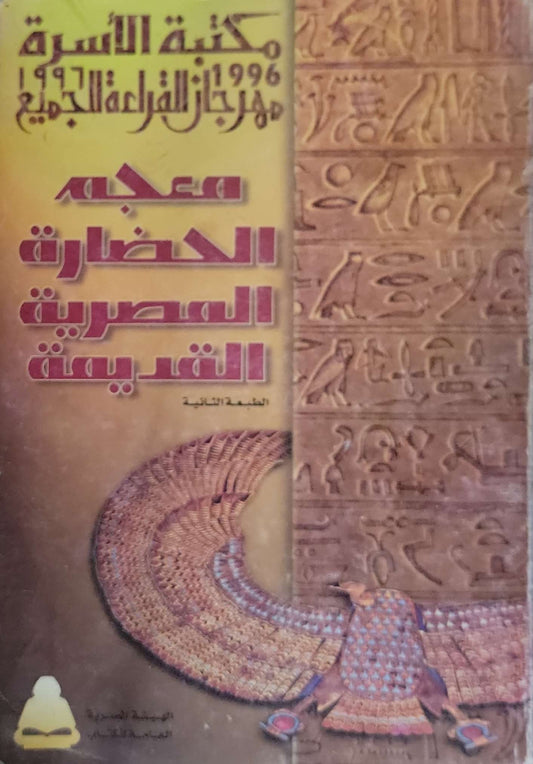 معجم الحضارة المصرية القديمة: الطبعة الثانية؛ مكتبة الأسرة – مهرجان القراءة للجميع 1996 - أحمد فخري