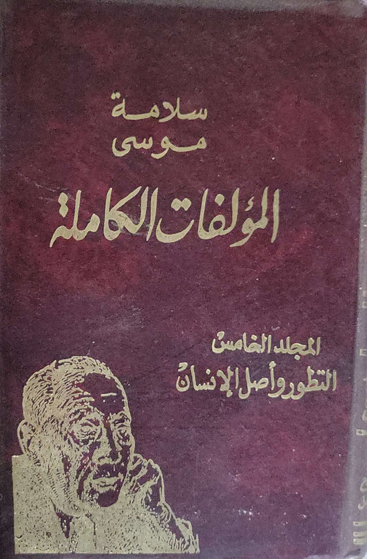 المؤلفات الكاملة: المجلد الخامس: التطور وأصل الإنسان - سلامة موسى