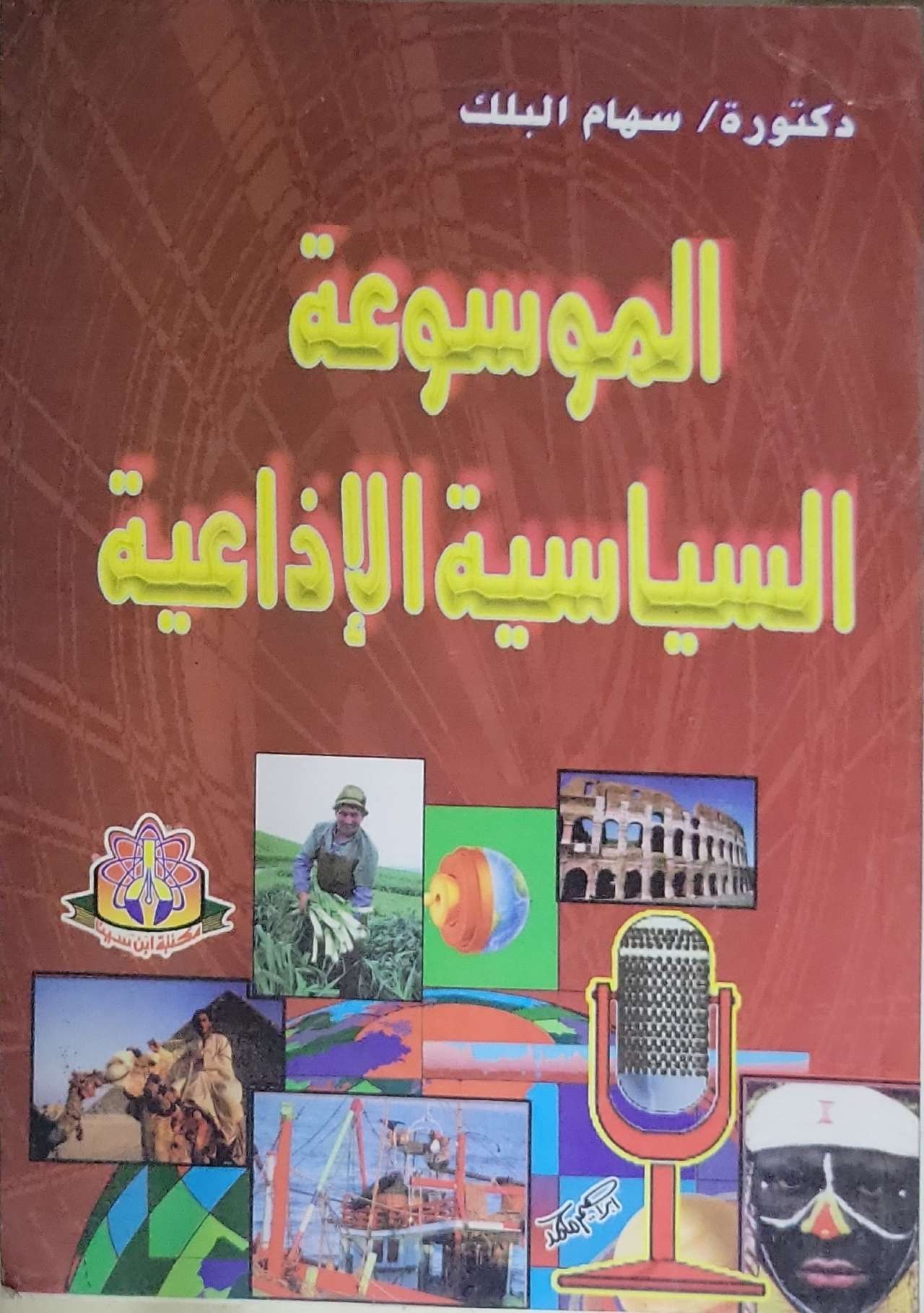 الموسوعة السياسية الإذاعية - سهام البيك