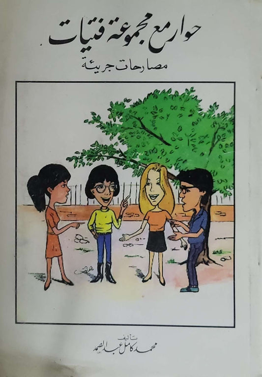 حوار مع مجموعة فتيات: مصارحات جريئة - محمد كامل عبد الصمد