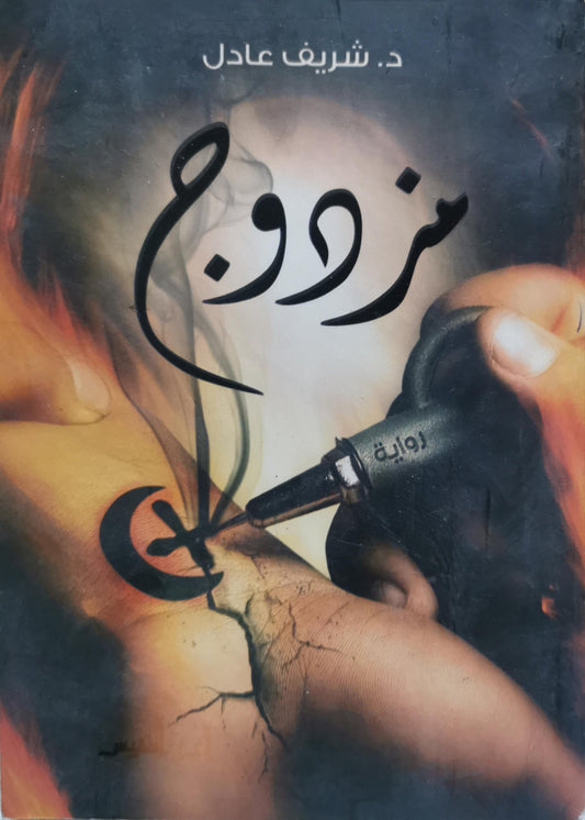 مزواج - د. شريف عادل