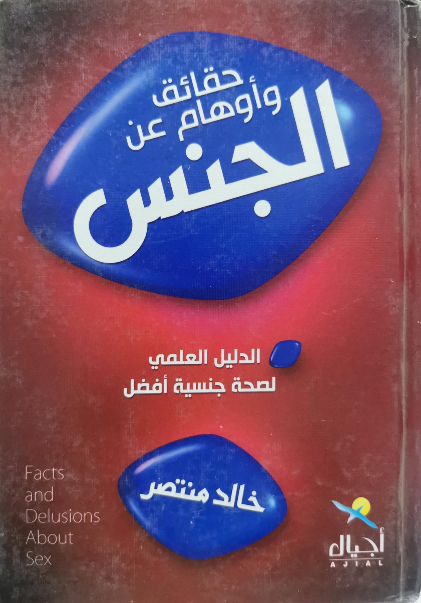 حقائق وأوهام عن الجنس: الدليل العلمي لصحة جنسية أفضل - خالد منتصر