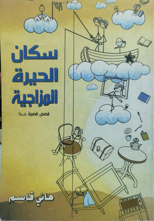 سكان الحيرة المزاجية: قصص قصيرة جدا - هاني قاسم