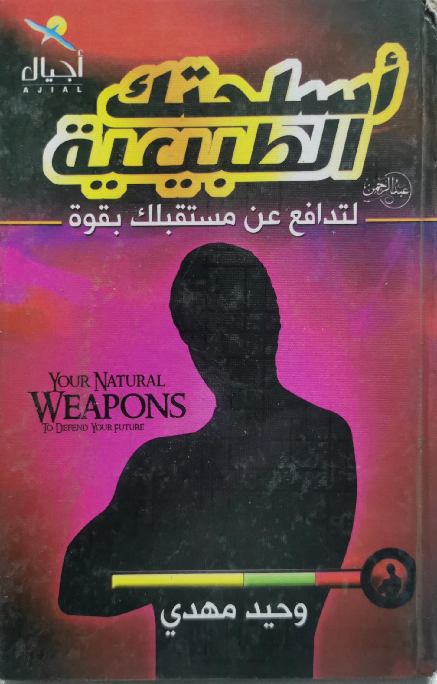 أسلحتك الطبيعية: لتدافع عن مستقبلك بقوة - وحيد مهدي